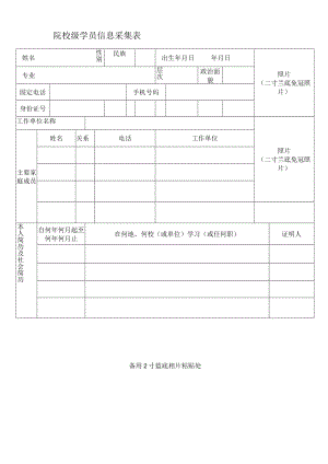 院校级学员信息采集表.docx