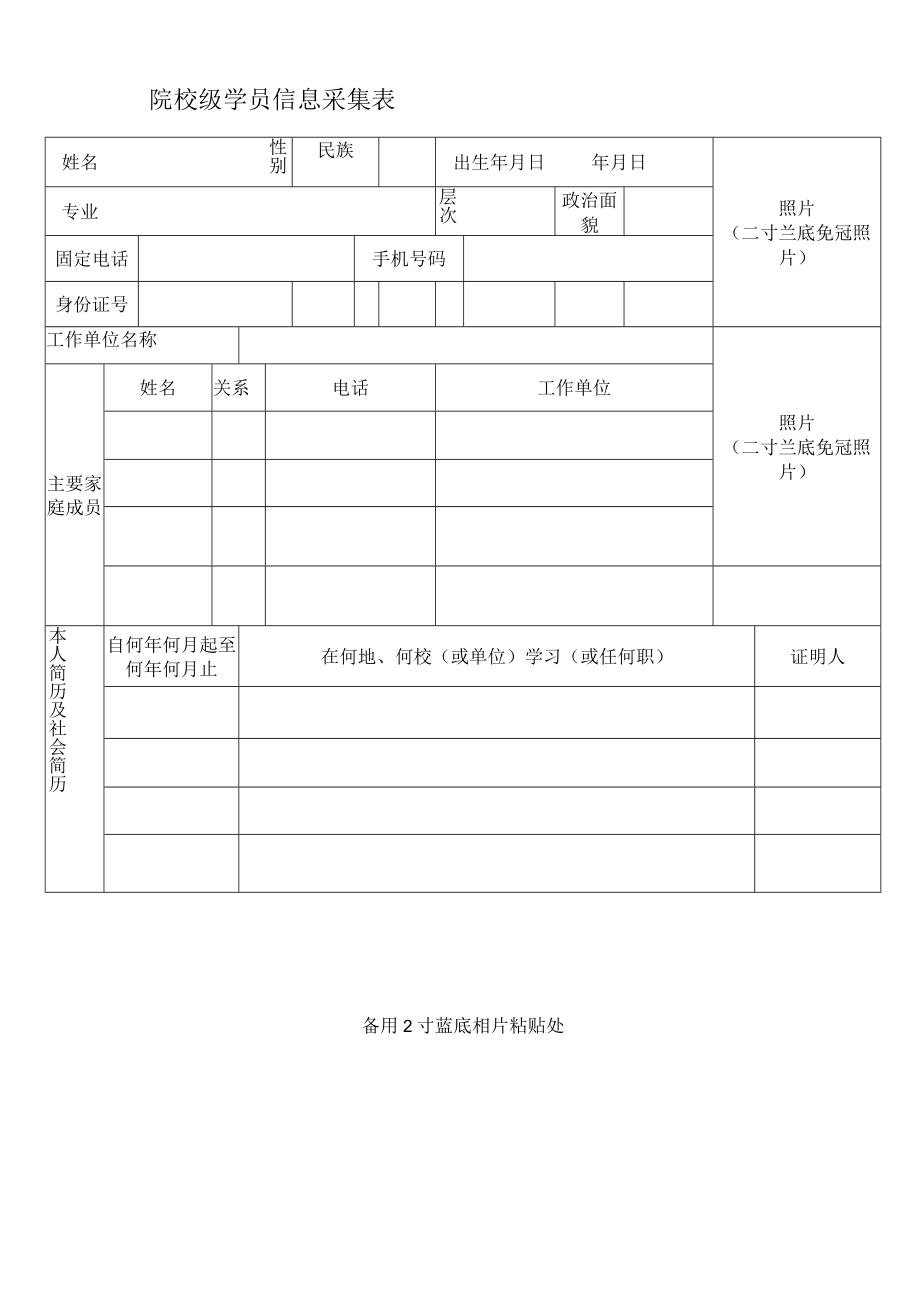 院校级学员信息采集表.docx_第1页