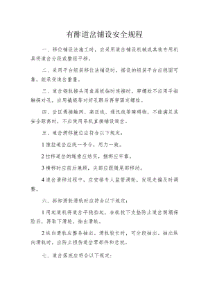 有砟道岔铺设安全规程.docx