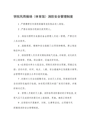 学院风雨操场（体育馆）消防安全管理制度.docx