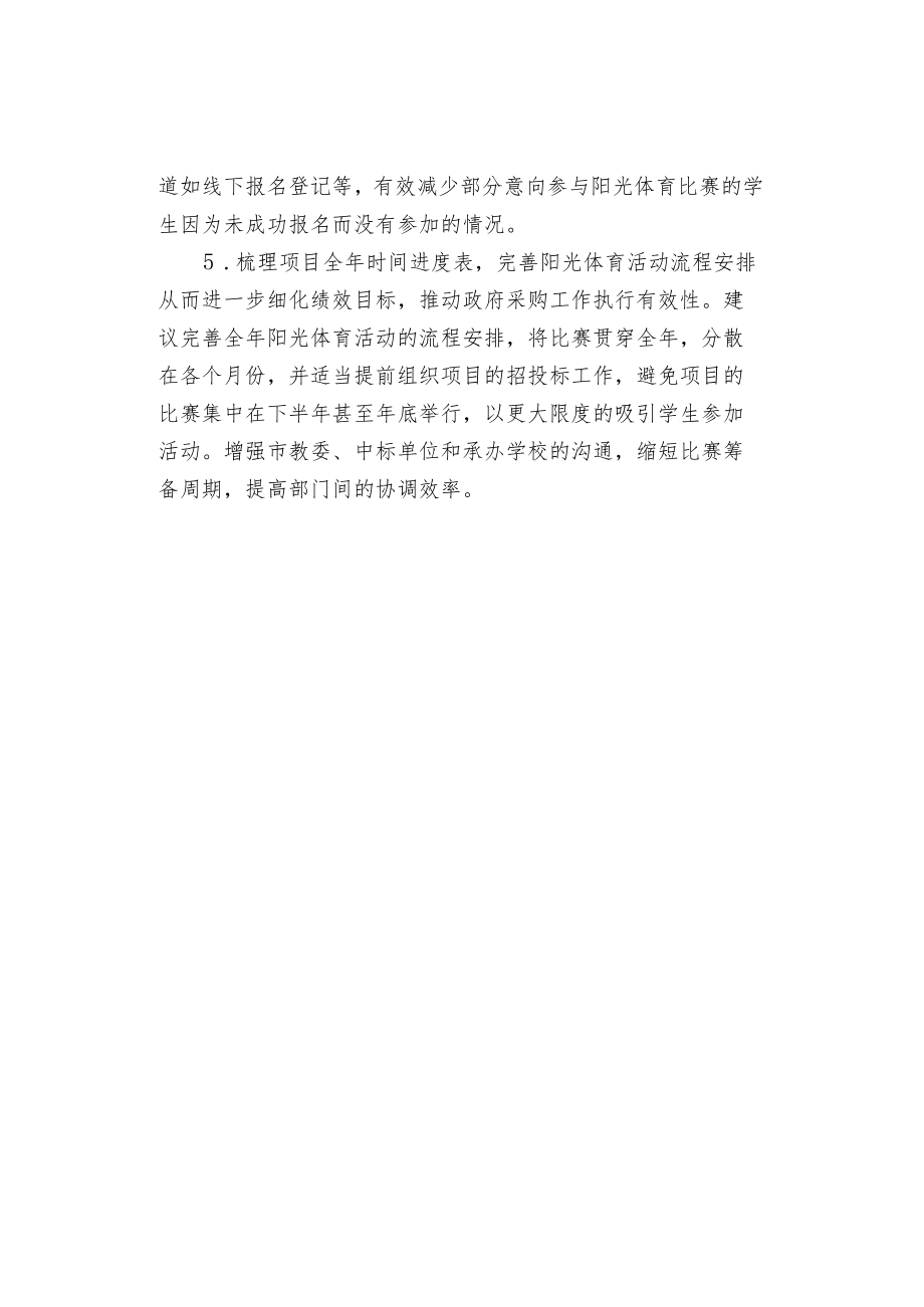 学生阳光体育活动项目绩效评价思路.docx_第3页