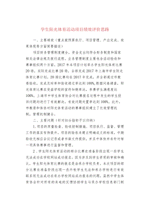 学生阳光体育活动项目绩效评价思路.docx