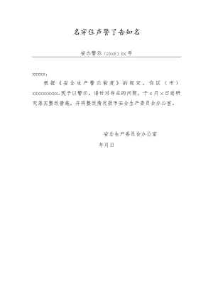 安全生产警示告知书模板.docx