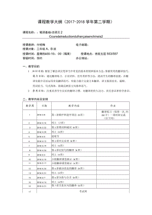 课程教学大纲2017-2018学年第二学期.docx