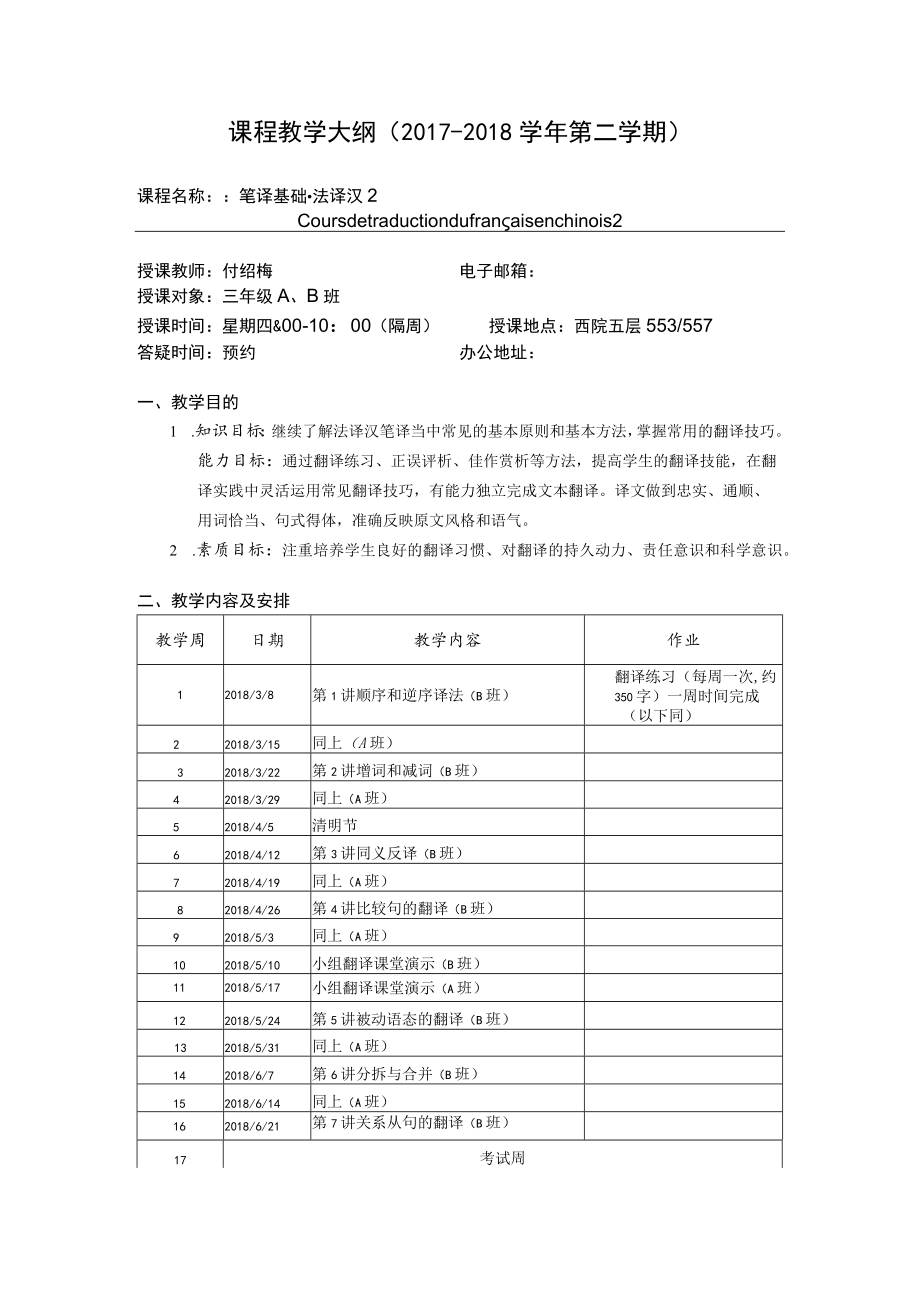 课程教学大纲2017-2018学年第二学期.docx_第1页