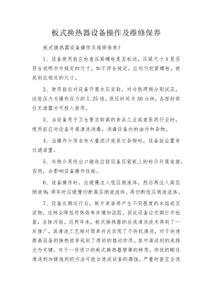 板式换热器设备操作及维修保养.docx