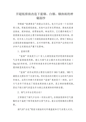 揭开超低排放改造下蓝烟、白烟、烟囱雨的神秘面纱.docx