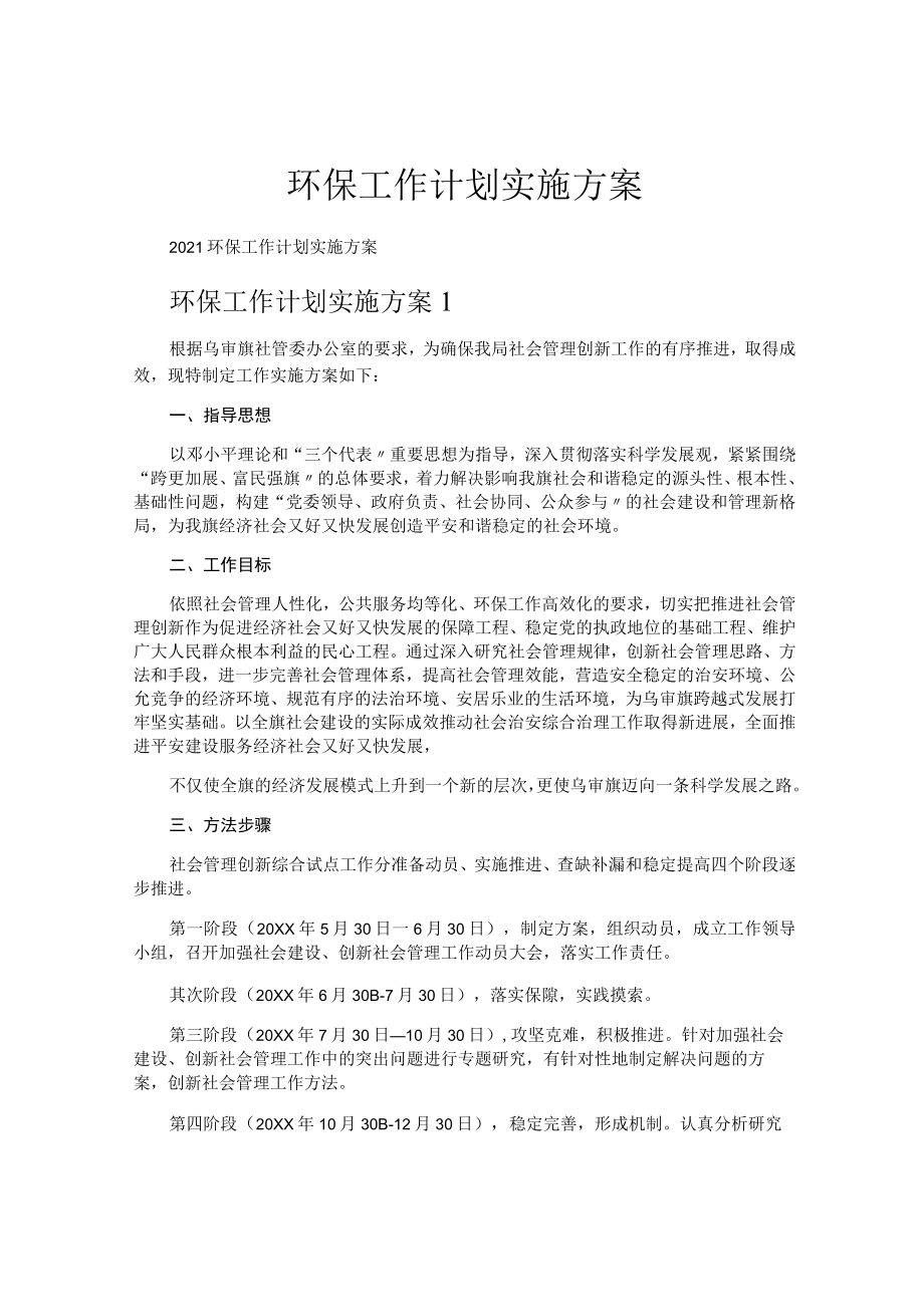 环保工作计划实施方案.docx_第1页