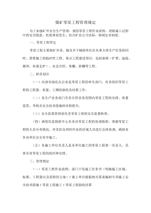 煤矿零星工程管理规定2022年版.docx