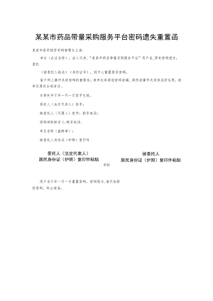 某某市药品带量采购服务平台密码遗失重置函.docx