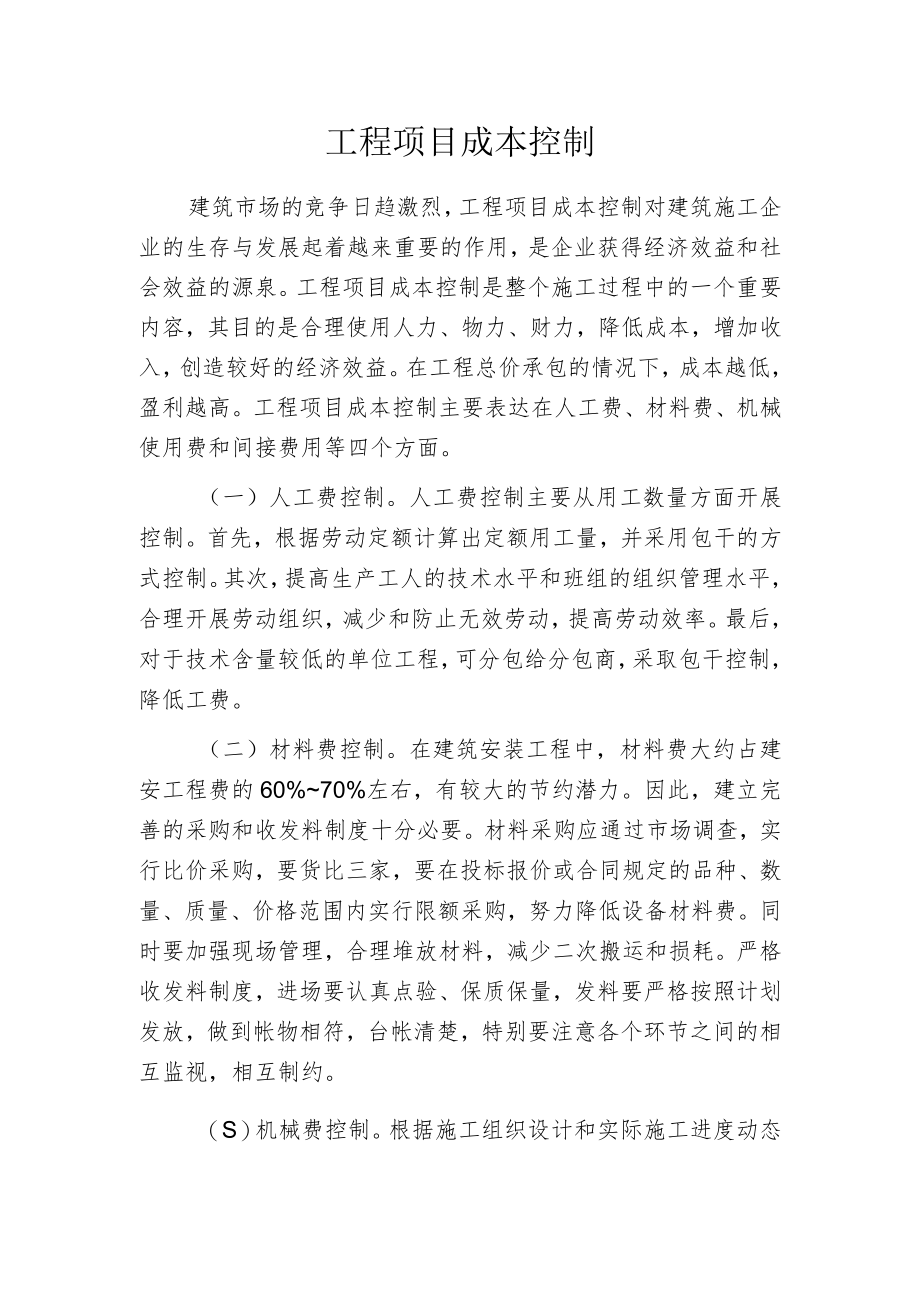工程项目成本控制.docx_第1页