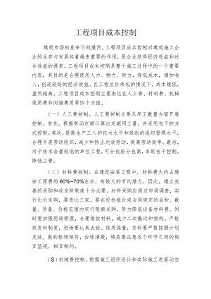 工程项目成本控制.docx