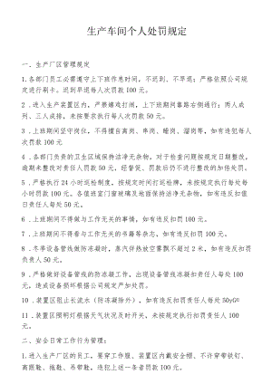 生产车间个人处罚规定.docx