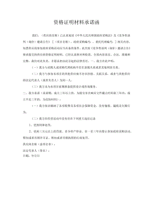 资格证明材料承诺函(4).docx