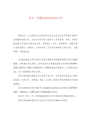 录音、录像档案的收集和分类.docx
