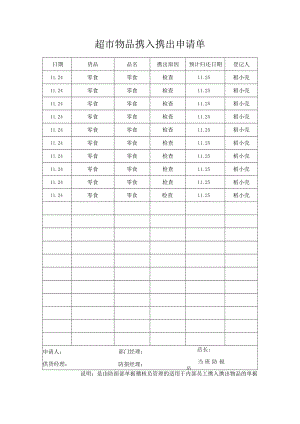 超市物品携入携出申请单.docx