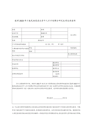 报考2023年少数民族高层次骨干人才计划博士研究生考生承诺书.docx
