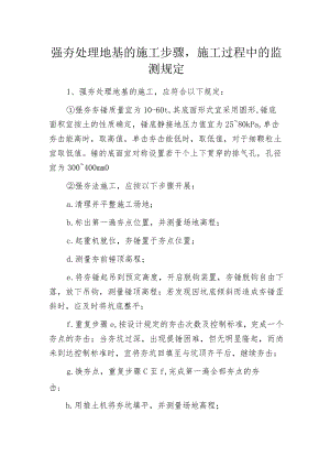 强夯处理地基的施工步骤施工过程中的监测规定.docx