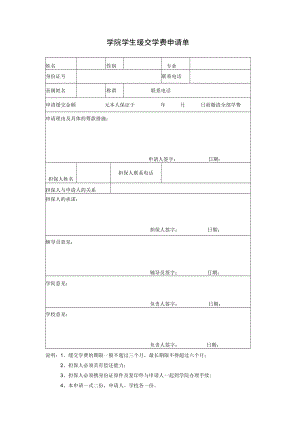 学院学生缓交学费申请单.docx
