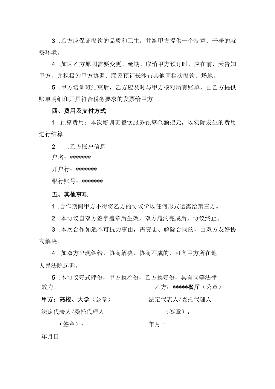 教育培训餐饮合作协议书（示范文本）.docx_第2页