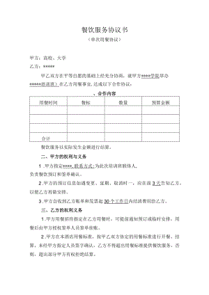 教育培训餐饮合作协议书（示范文本）.docx