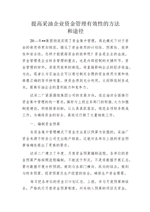 提高采油企业资金管理有效性的方法和途径.docx