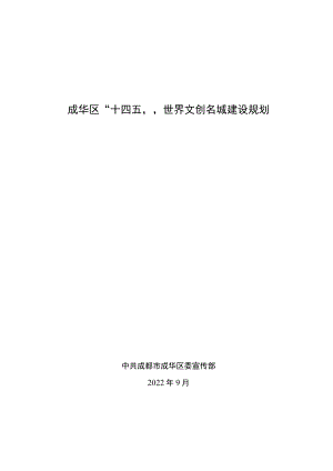 成华区“十四五”世界文创名城建设规划.docx