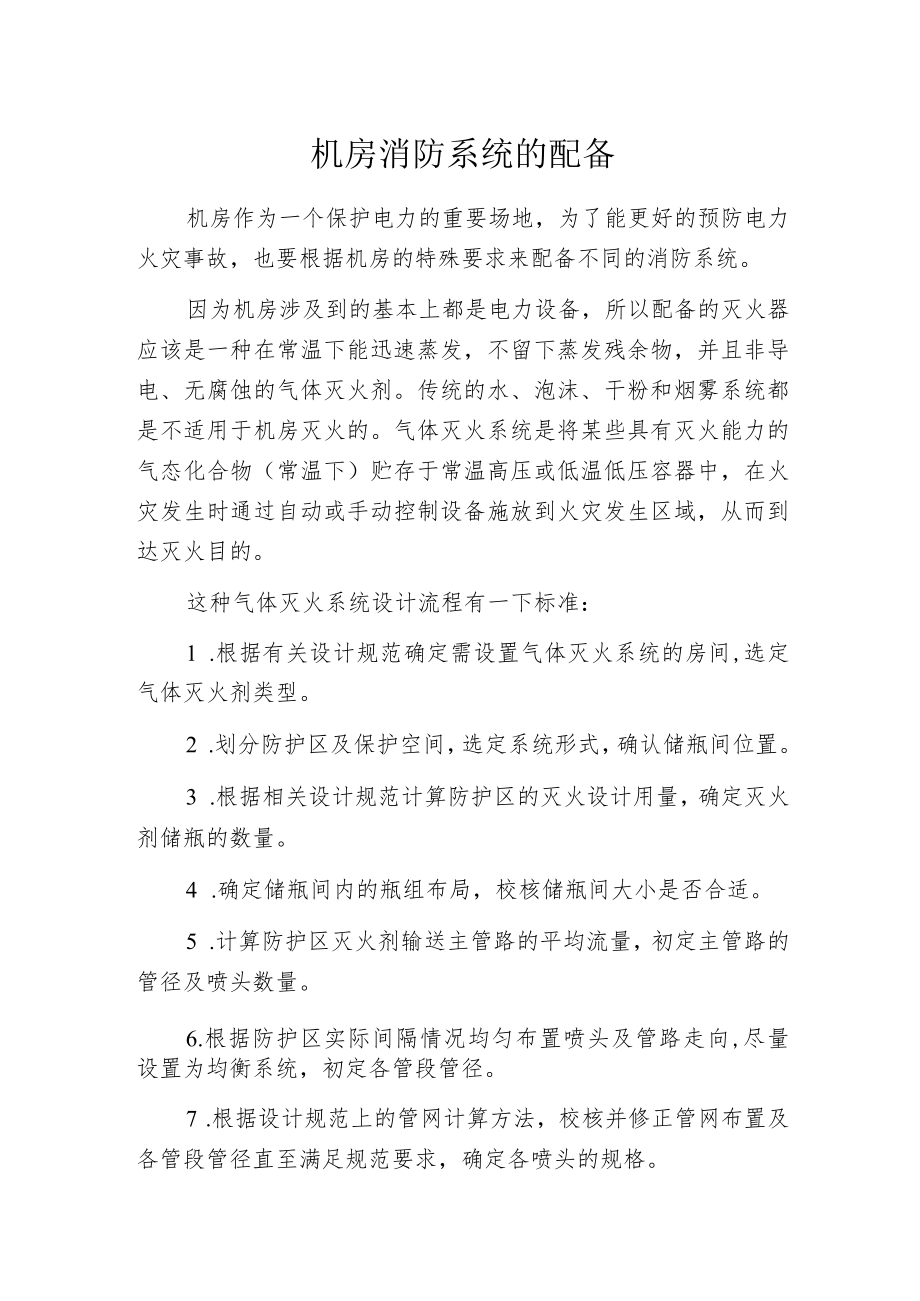 机房消防系统的配备.docx_第1页