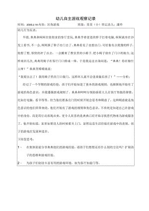 幼儿自主游戏观察记录.docx
