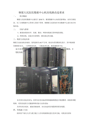铜梁人民医院数据中心机房线路改造要求.docx