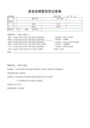 顾客信息记录表.docx
