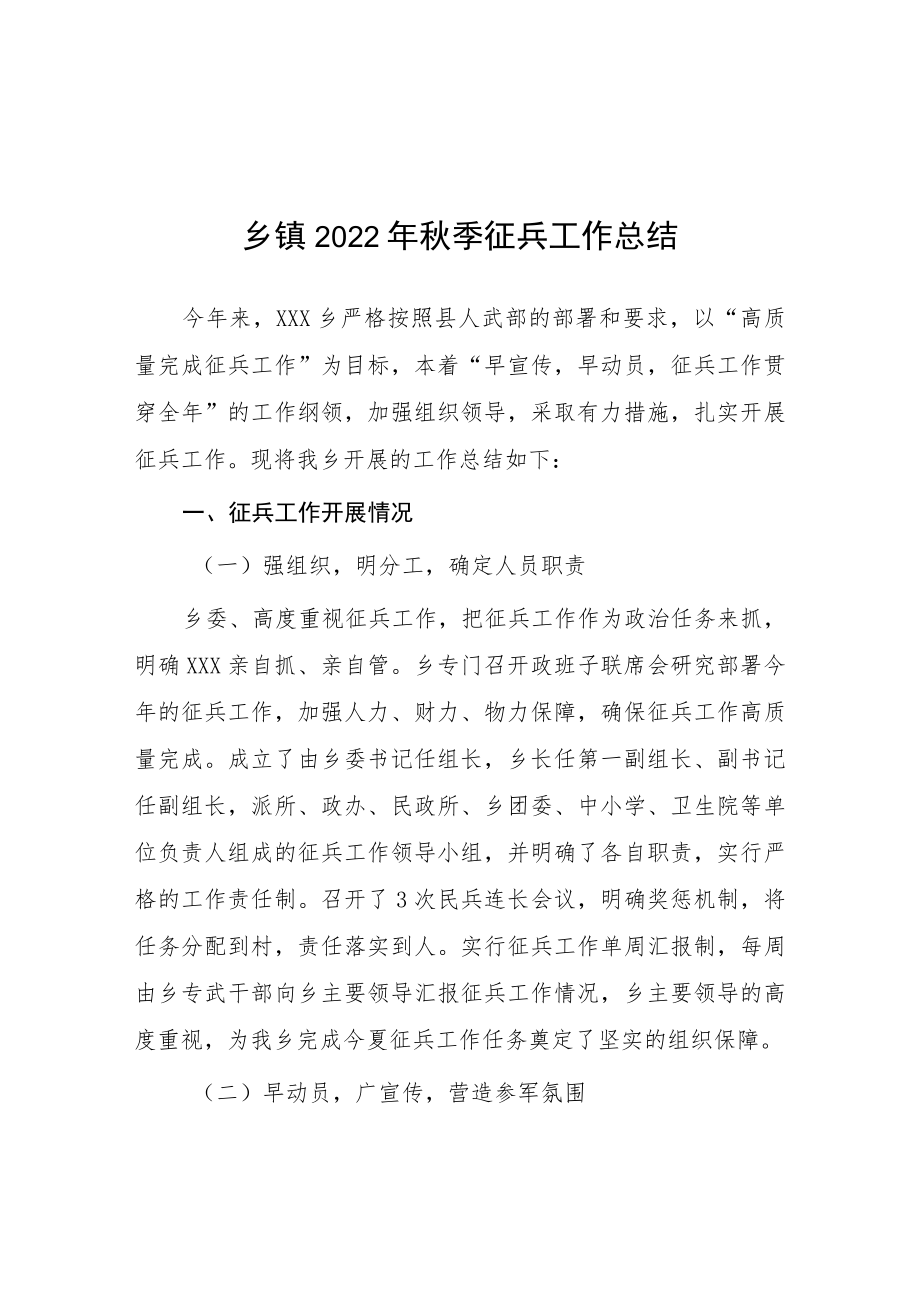 （工作总结）乡镇2022年秋季征兵总结.docx_第1页