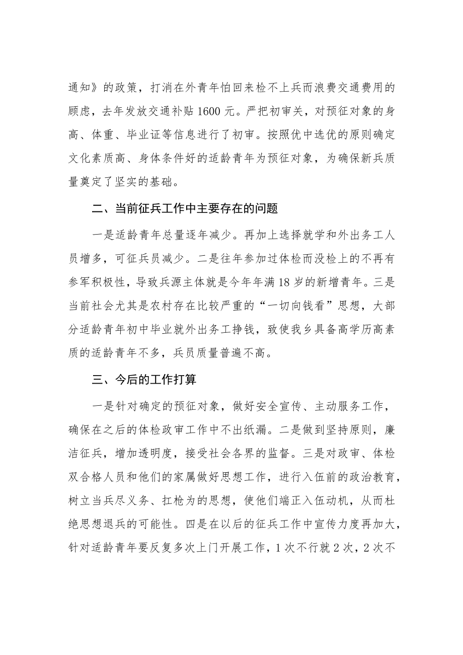 （工作总结）乡镇2022年秋季征兵总结.docx_第3页