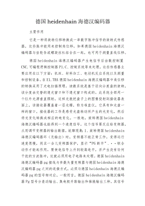 德国heidenhain海德汉编码器.docx