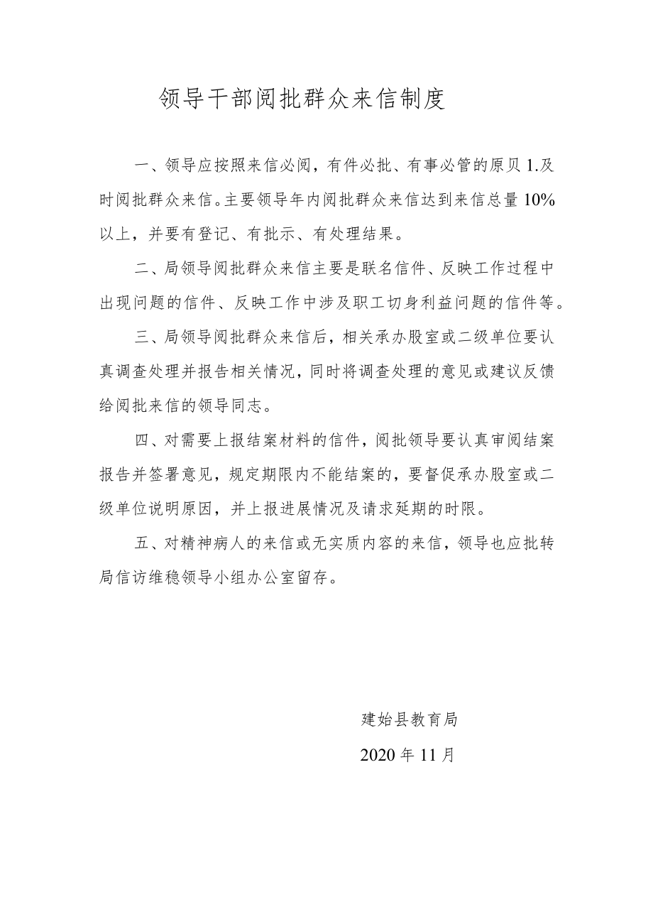 领导干部阅批群众来信制度.docx_第1页
