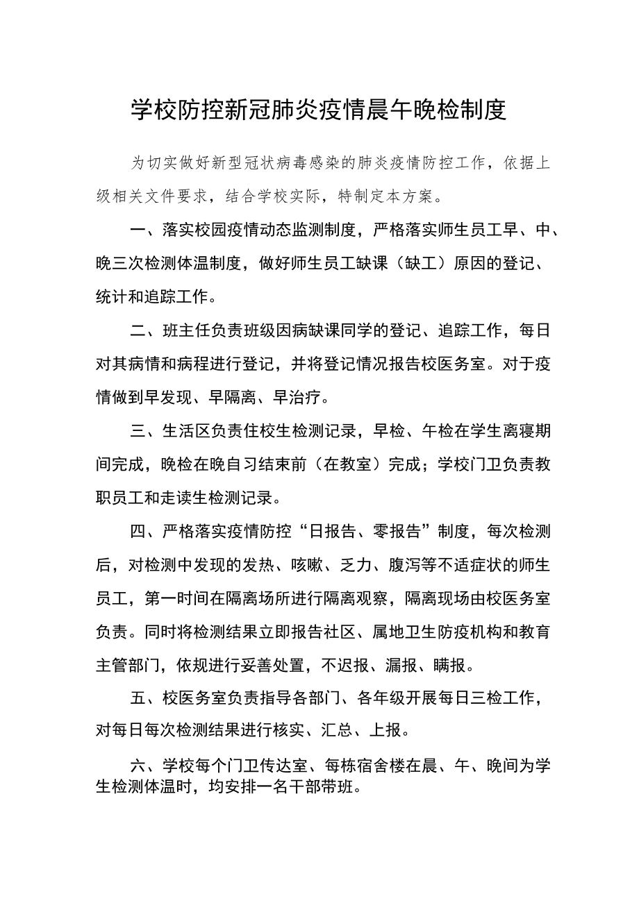 学校防控新冠肺炎疫情晨午晚检制度.docx_第1页