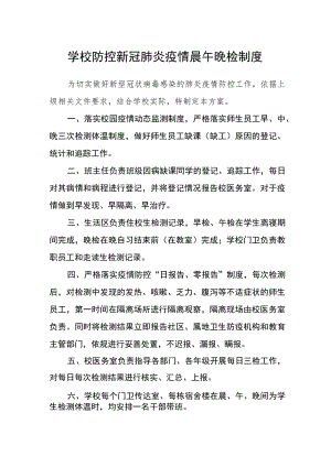学校防控新冠肺炎疫情晨午晚检制度.docx