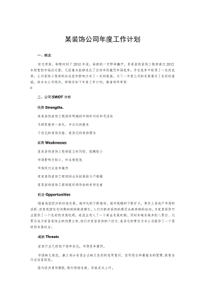 某装饰公司年度工作计划.docx