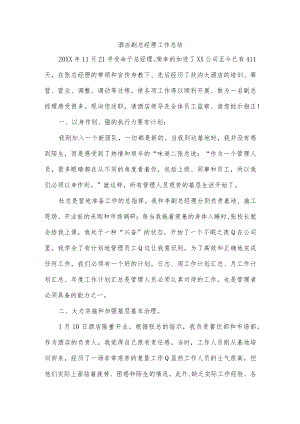 酒店副总经理工作总结.docx