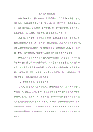 工厂消防演练总结.docx