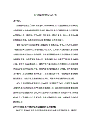 阶梯循环伏安法介绍.docx