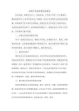 房地产财务经理述职报告.docx