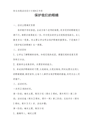 小学综合实践活动方案：保护我们的眼睛.docx