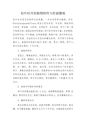 松叶牡丹的植物特性与扦插繁殖.docx