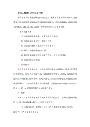 项目工程部门火灾应急预案.docx