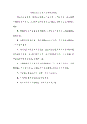 运输企业安全生产监督检查制度.docx