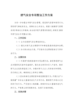 燃气安全专项整治工作方案范文精选.docx