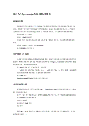 戴尔DellpoweredgeR420机架式服务器高性能计算.docx