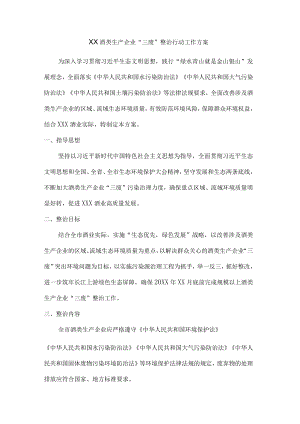 酒类生产企业“三废”整治行动工作方案.docx