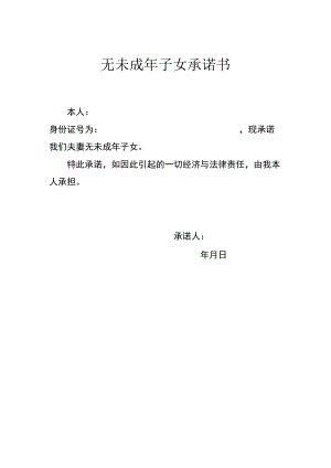 无未成年子女承诺书.docx